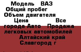  › Модель ­ ВАЗ 2114 › Общий пробег ­ 160 000 › Объем двигателя ­ 1 596 › Цена ­ 100 000 - Все города Авто » Продажа легковых автомобилей   . Алтайский край,Славгород г.